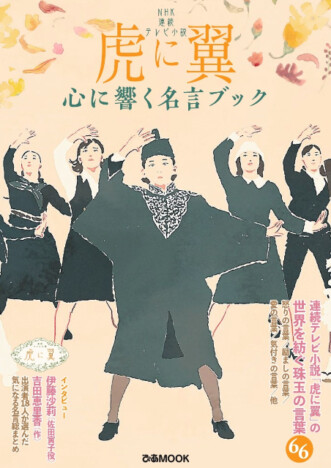 連続テレビ小説『虎に翼』心に響く名言ブック発売　伊藤沙莉インタビュー、ファン必見の小道具トリビアも