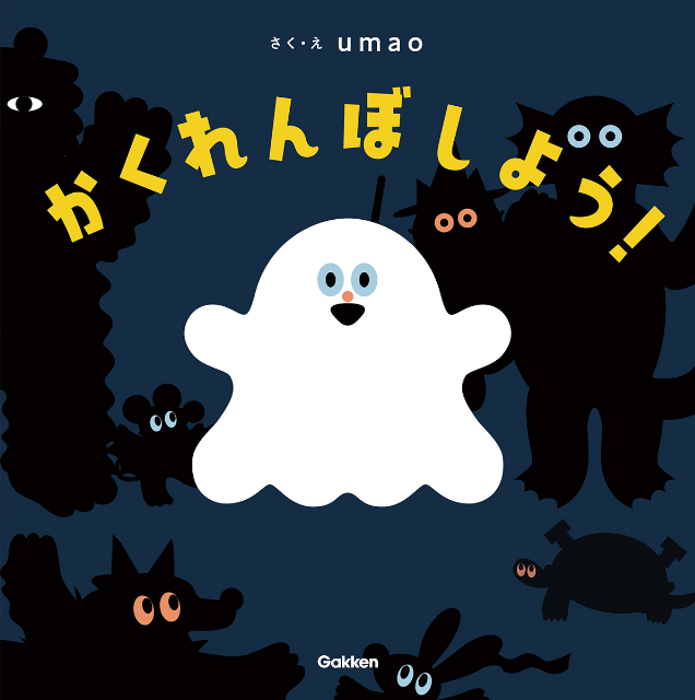 umaoのかくれんぼ絵本『かくれんぼしよう！』