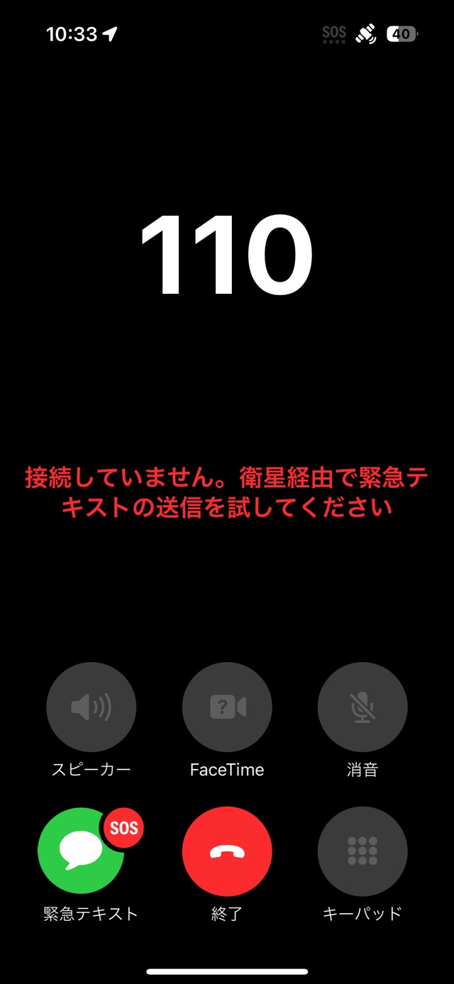 圏外のときにiPhoneで緊急SOSを出す方法の画像