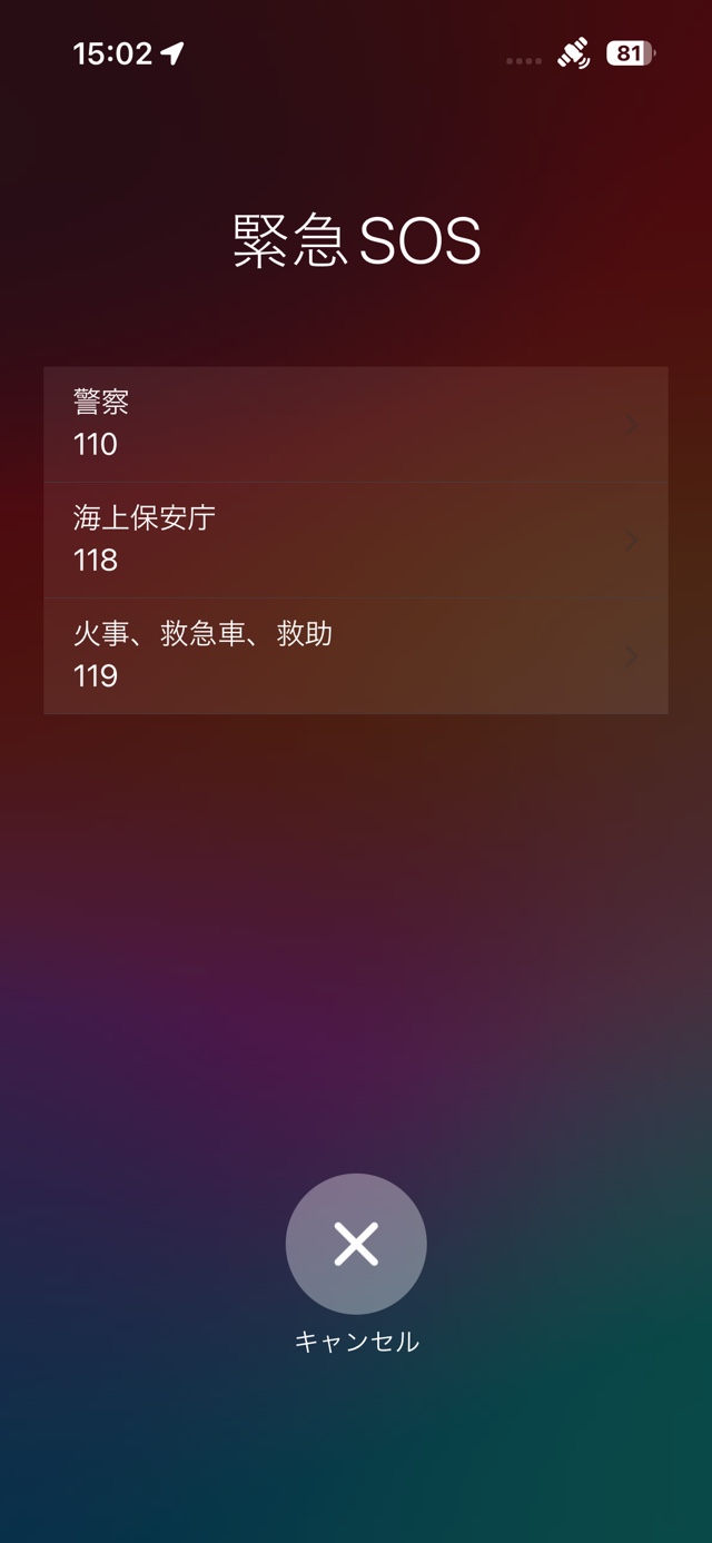 圏外のときにiPhoneで緊急SOSを出す方法の画像