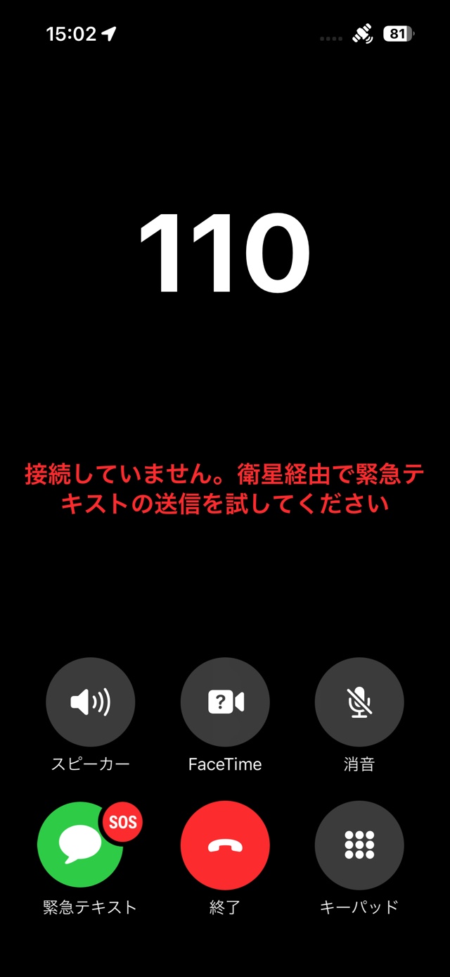 圏外のときにiPhoneで緊急SOSを出す方法の画像