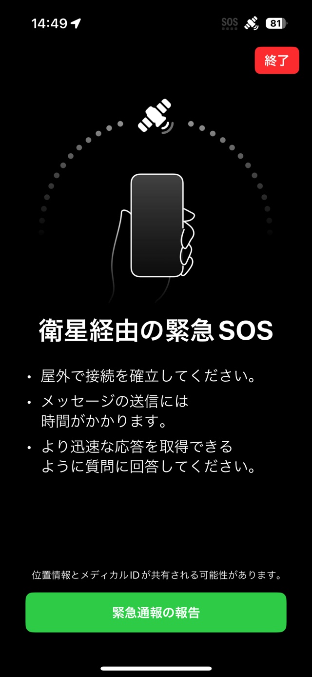 圏外のときにiPhoneで緊急SOSを出す方法の画像