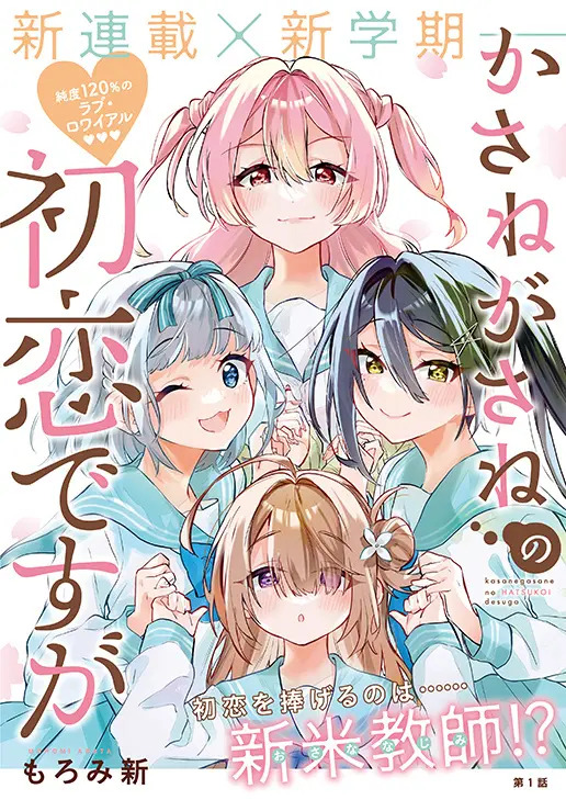 えなこが表紙＆W付録　新連載「かさねがさねの初恋ですが」巻頭カラーの豪華版『ヤングアニマル』16号の画像