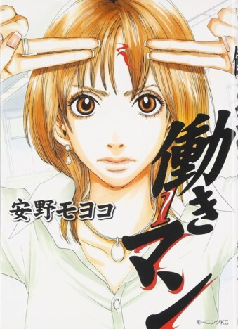 17年ぶり新刊が話題の『働きマン』　令和の新入社員に見せたらNGな当時の働き方を考察