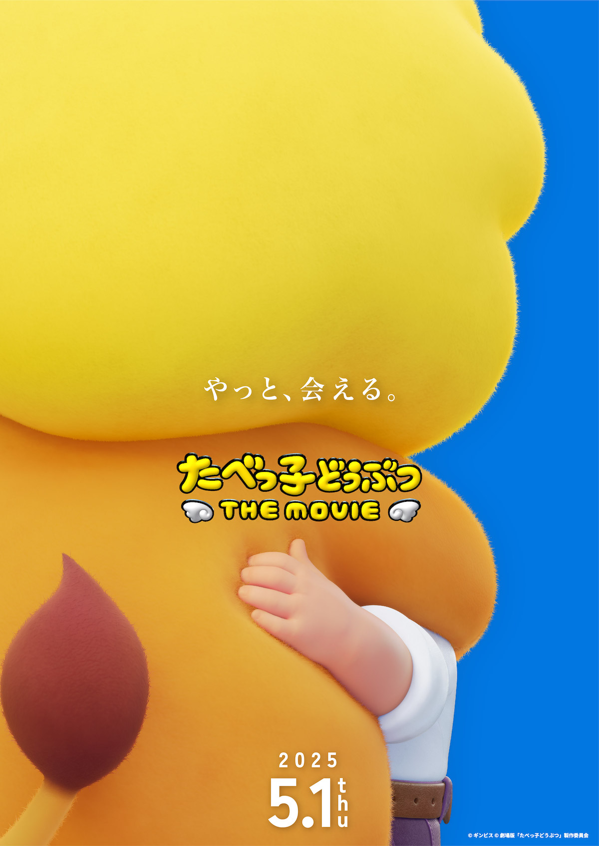 『たべっ子どうぶつ THE MOVIE』5月公開