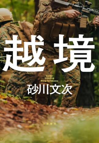 もしも北海道が戦場になったら……日本社会の不快さを暴力によって浮かび上がらせる小説『越境』