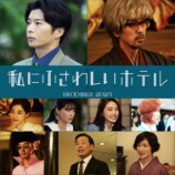 『私にふさわしいホテル』田中圭ら出演の画像