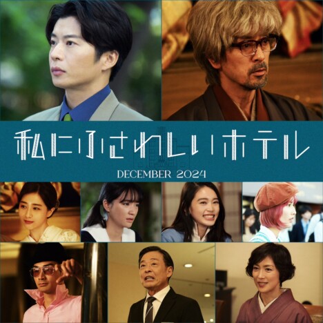 田中圭、滝藤賢一、橋本愛ら、のん主演『私にふさわしいホテル』出演　公開日は12月27日に