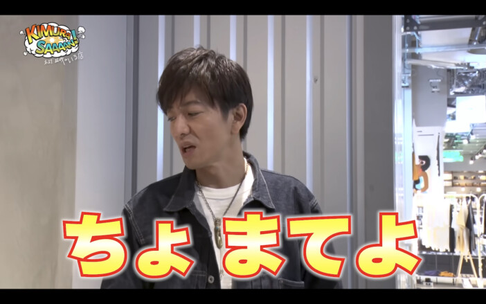 木村拓哉、河合郁人へのドッキリが大反響　うろたえる姿に「忠犬のよう」　2人の“下着の色”も明らかに