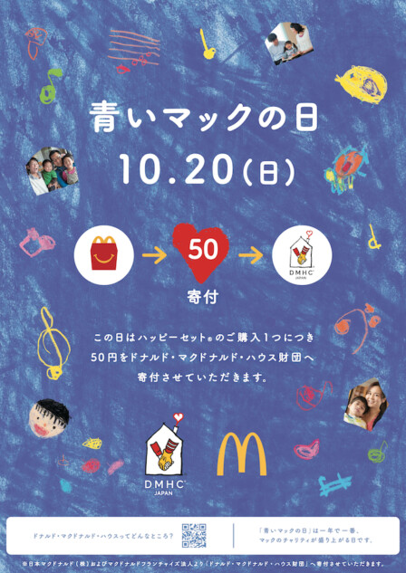 青いマックの日