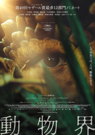 人間が様々な動物に変異する奇病が蔓延するSFスリラー　『動物界』11月8日公開決定