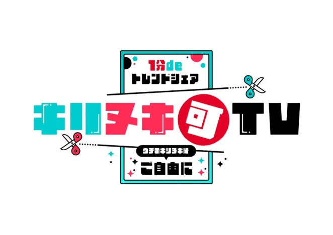 フジテレビが“切り抜きOK”のバラエティ番組放送　TikTokとタッグを組んで「テレビの常識」打ち破る