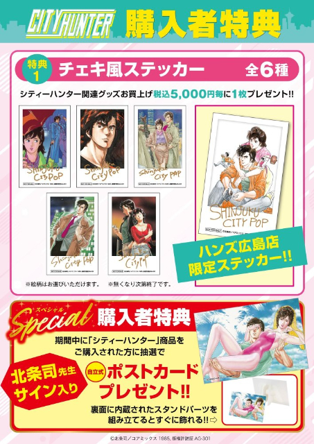 『シティーハンター』展　広島で開催の画像