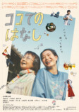 山本奈衣瑠×吉行和子『ココでのはなし』公開への画像