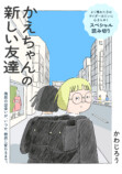 【漫画】『かえちゃんの新しい友達』の画像