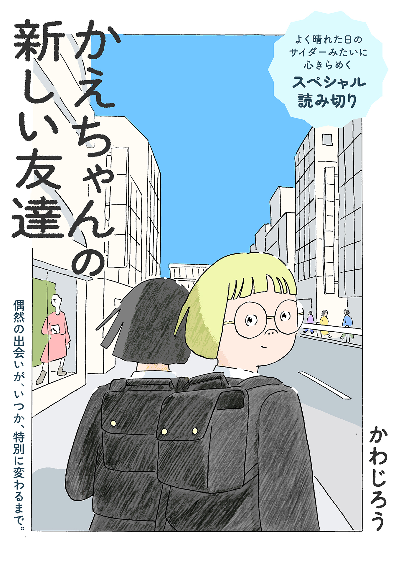 【漫画】『かえちゃんの新しい友達』