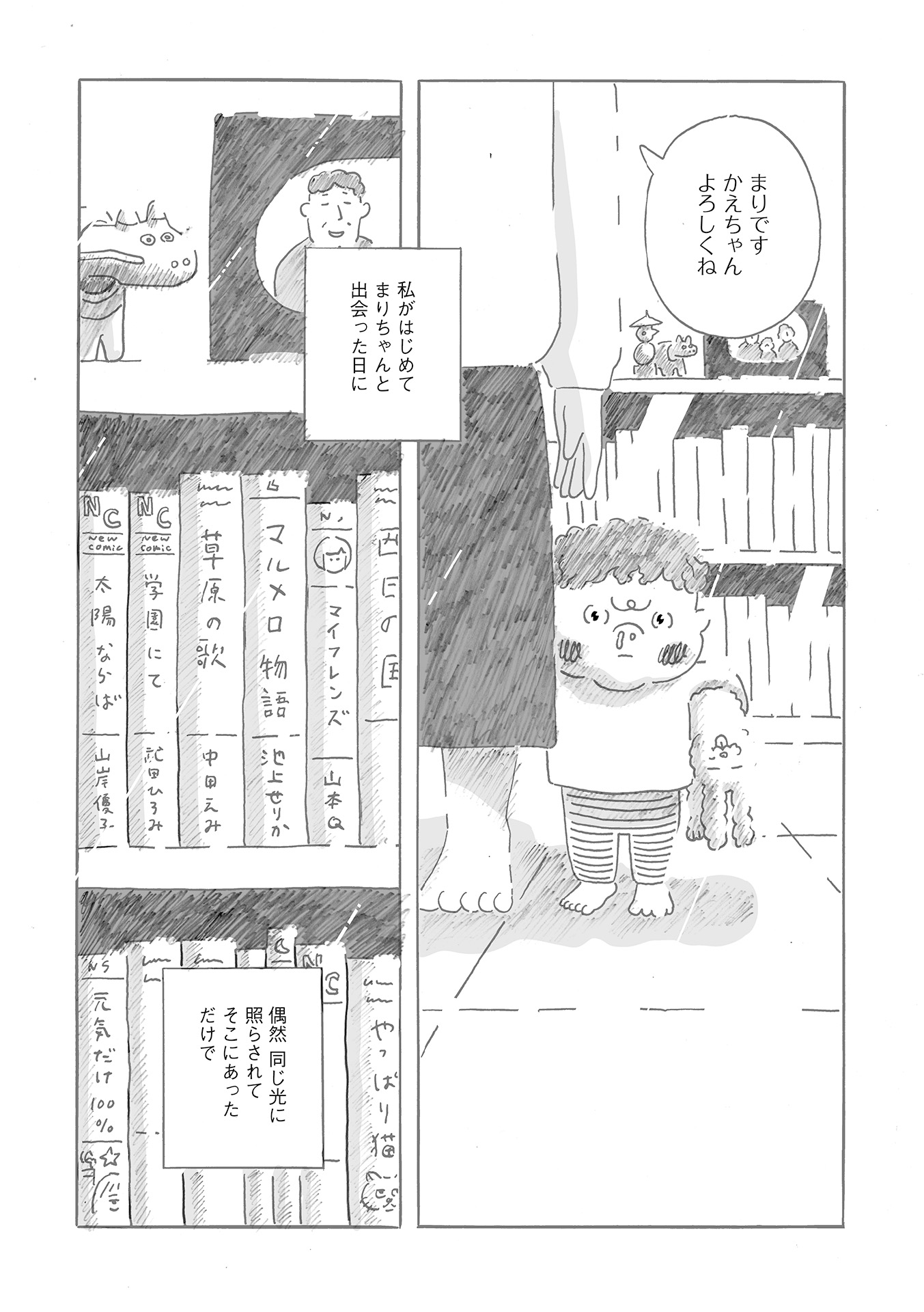 【漫画】『かえちゃんの新しい友達』の画像