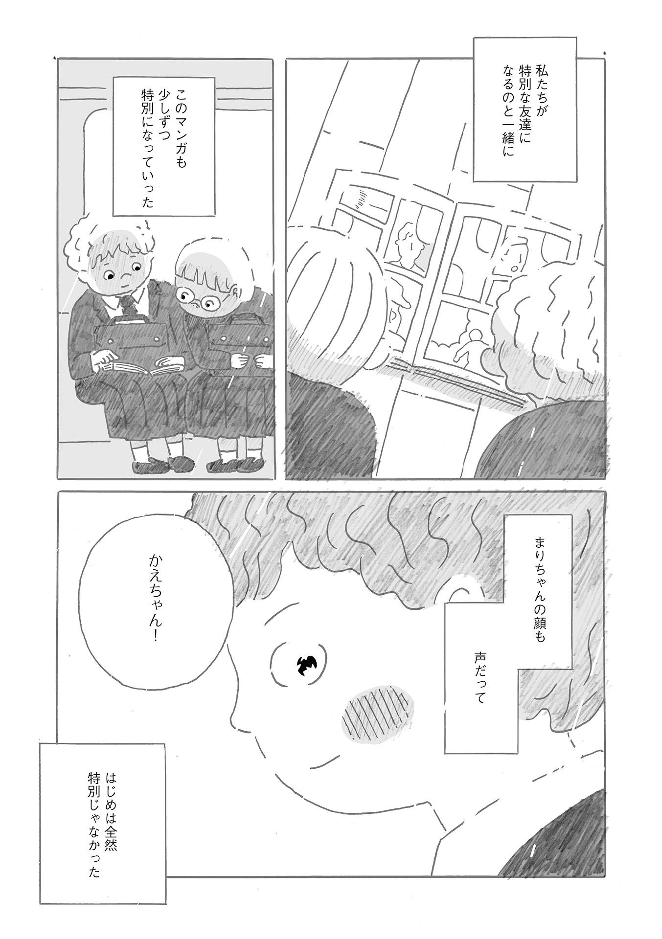 【漫画】『かえちゃんの新しい友達』の画像