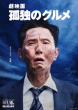 『劇映画 孤独のグルメ』特報映像の画像