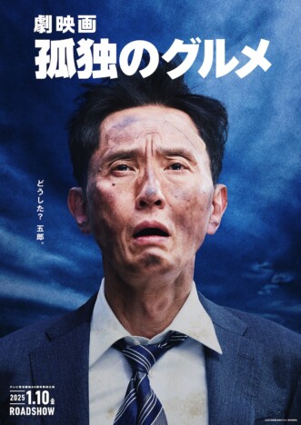 井之頭五郎がフランスへ　松重豊主演・監督・脚本『劇映画 孤独のグルメ』特報映像公開