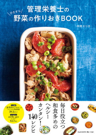 便利な野菜の作りおきレシピを多数収録！　レシピ本『管理栄養士のひたすら野菜の作りおきBOOK』