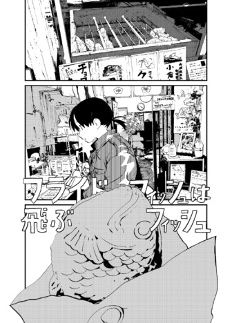 【漫画】学費を使い込んだ弟、兄が伝えたことは？　読切漫画『フライドフィッシュは飛ぶフィッシュ』が凄い