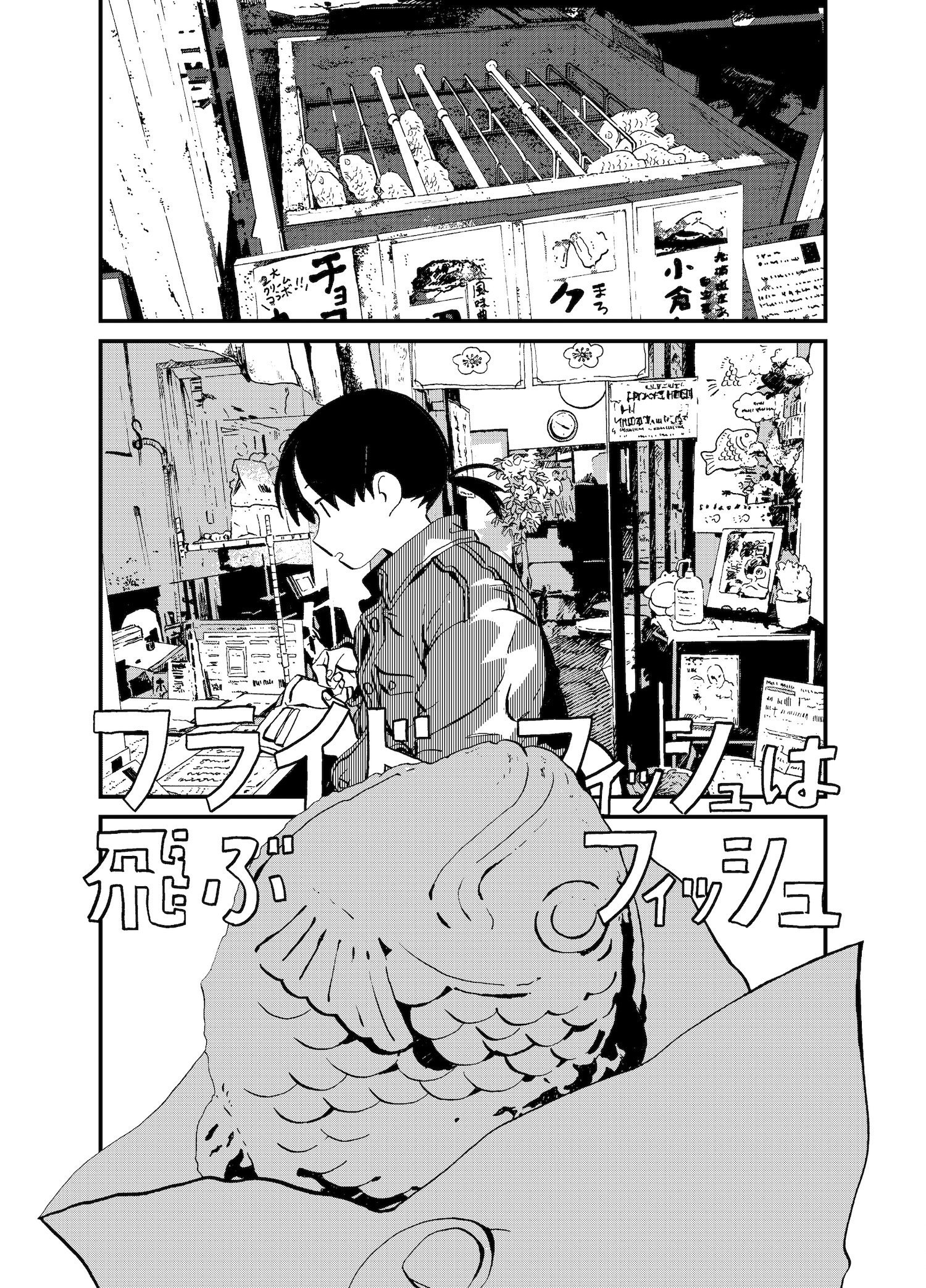 【漫画】フライドフィッシュは飛ぶフィッシュ