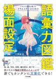 「場面設定」を誰でも簡単に文章化できる本の内容は？の画像