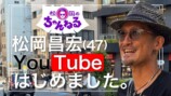 TOKIO松岡昌宏、YouTubeチャンネル開設の画像