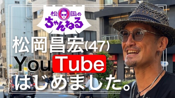 TOKIO松岡昌宏、YouTubeチャンネル開設　“丸刈り姿”披露も視聴者称賛「かっこよすぎ」