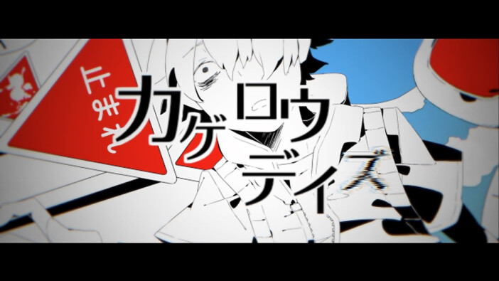 8月15日、メカクシ完了──多くの人が共に思春期を過ごした『カゲプロ』の特別な日に寄せて