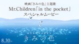 映画『きみの色』主題スペシャルムービー　サムネイル画像