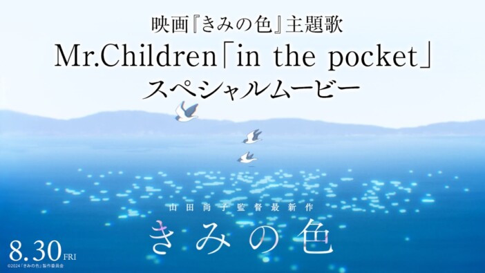 Mr.Children、映画『きみの色』主題歌「in the pocket」リリース　主題歌スペシャルムービーも公開