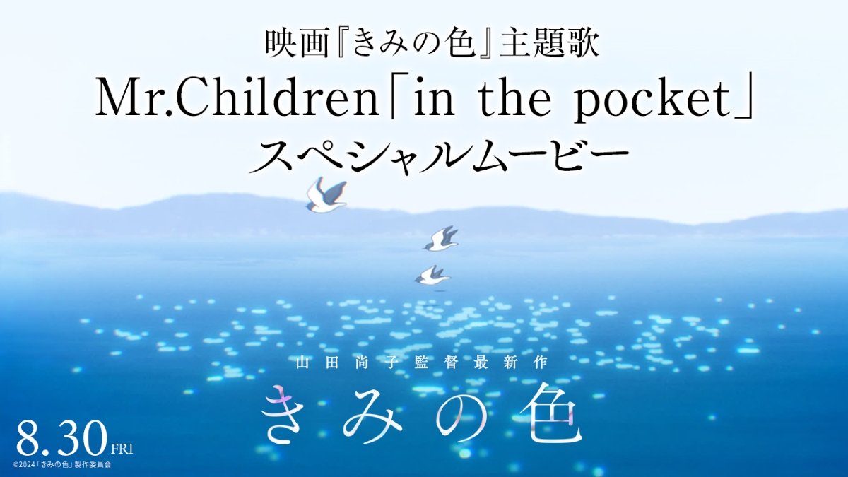 映画『きみの色』主題スペシャルムービー　サムネイル画像