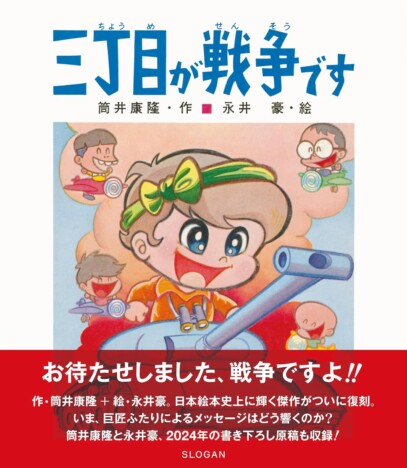 昭和の小学生に衝撃を与えた筒井康隆×永井豪による絵本『三丁目が戦争です』復刊へ　50年を経て突き刺さるメッセージ