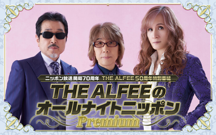 『THE ALFEEのオールナイトニッポンPremium』放送