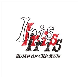 BUMP OF CHICKEN『Iris』ジャケット