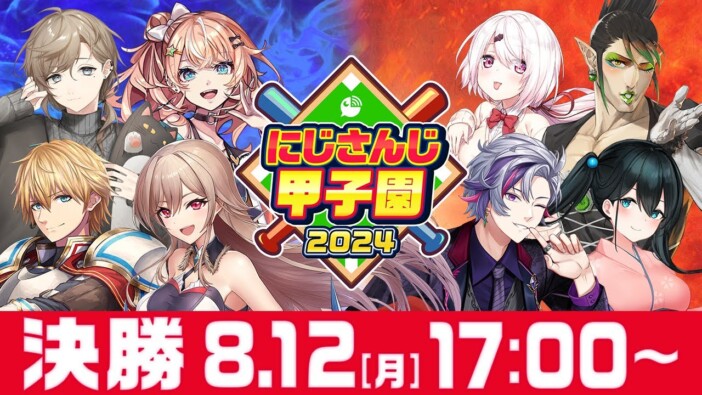 今年も熱戦が繰り広げられた『にじさんじ甲子園2024』　数万人が見守ったドラマを振り返る