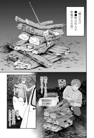 【漫画】深まる謎とまとわりつくような恐怖……ホラー小説の漫画化『とある峠道に存在した石塔の話』の絶望感