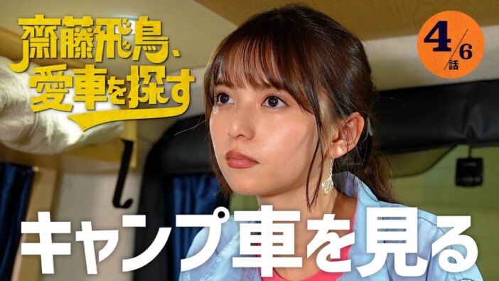 齋藤飛鳥、“超豪華カスタム”ハイエースに驚愕　キャンプ仕様の車内は「お家みたい」