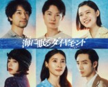 『海に眠るダイヤモンド』に斎藤工、杉咲花らの画像