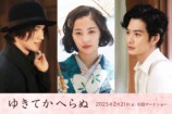 木戸大聖＆岡田将生『ゆきてかへらぬ』出演の画像