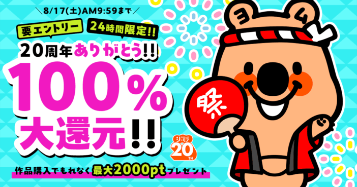 コミックシーモア20周年！　24時間限定でポイント100%還元・全巻無料など豪華キャンペーンを開催中