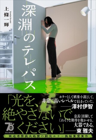 杉江松恋の新鋭作家ハンティング　創元ホラー長篇賞『深淵のテレパス』の突き抜けたおもしろさ