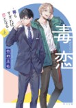 『毒恋～毒もすぎれば恋となる～上』 牧野圭祐　KADOKAWA／角川文庫