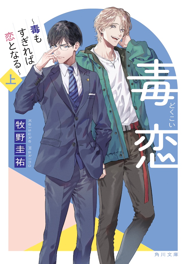 『毒恋～毒もすぎれば恋となる～上』 牧野圭祐　KADOKAWA／角川文庫