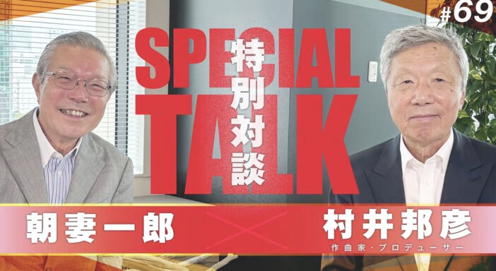 村井邦彦×朝妻一郎、特別対談の最終回