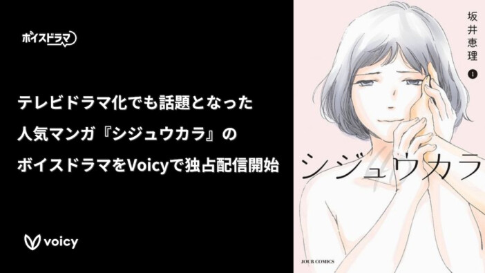 原作はドラマ化も！　異色の恋愛漫画『シジュウカラ』、Voicyにてボイスドラマ独占配信