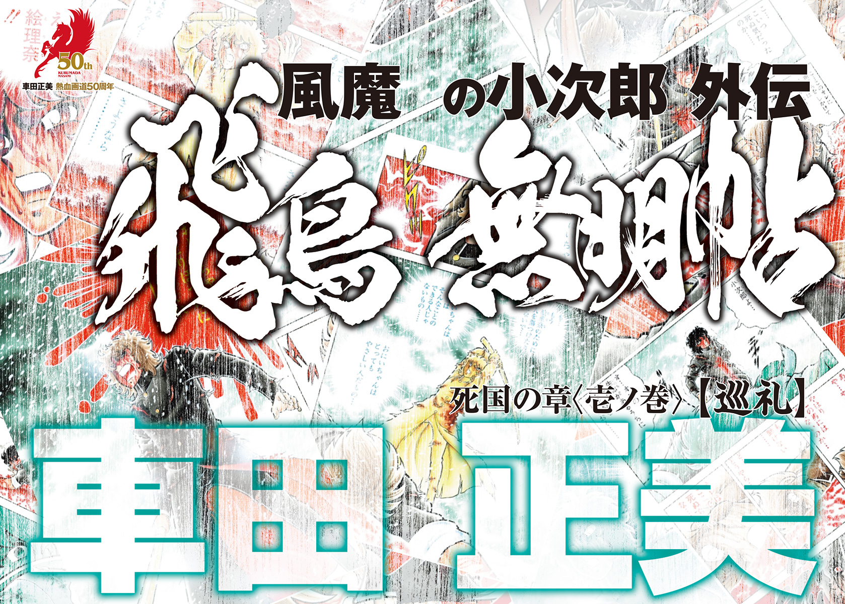 車田正美「風魔の小次郎」最新作が掲載の画像