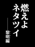 【漫画】本気でネタツイをする男の話の画像